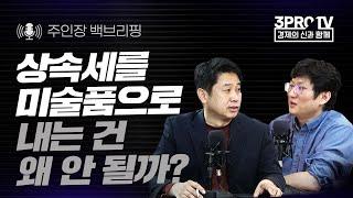 [주인장 백브리핑] 상속세를 미술품으로 내는 건 왜 안 될까? 다른 나라는?
