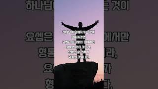 요셉의형통, 하나님의 형통