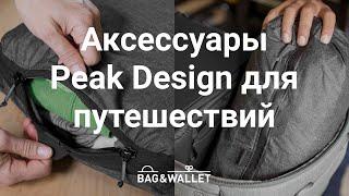 Аксессуары Peak Design для путешествий: Packing Cube и Shoe Pouch