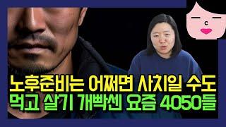 노후준비요? 뼈 빠지게 일해도 먹고 살기 개빡센 요즘 4050들