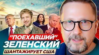 "Поехавший" Зеленский шантажирует США