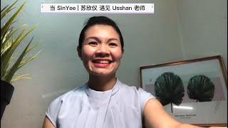 当 SinYee 苏欣仪 遇上 Usshan， 她的看见...