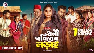 Dhoni Goriber Lorai | ধনী গরিবের লড়াই | EP 82 | Eagle Team | Drama Serial | New Natok 2024