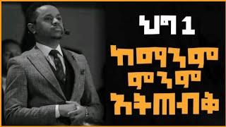 ለ_1_ሳምንት_ብቻ_እነዚህን_በህይወታችሁ_ተግብሩ !!!  || Inspire Ethiopia