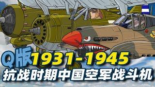 六分鐘看完抗戰時期中國空軍數十種戰鬥機-Q版1931-1945抗戰時期中國空軍戰鬥機圖鑑