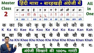 Barakhadi in English | जीरो से English पढ़ना-लिखना सीखें ।  How To Read & write in English । Part-2