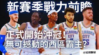 NBA  蟬聯24-25賽季西區霸主？雷霆新三少下個賽季能蛻變成全明星？潛力兌現天賦 + 針對性的補強，下個賽季雷霆隊能一舉奪冠？（冠祤聊球）