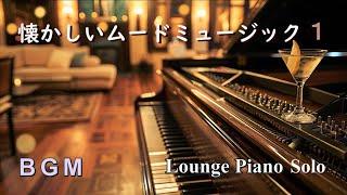 【BGM】懐かしいムードミュージック１ ～ ラウンジピアノソロ【作業用・リラックス】Lounge Piano Solo Medley