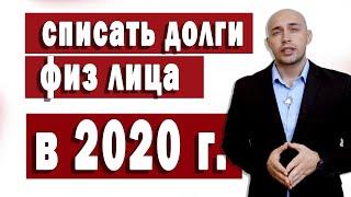 Можно ли списать долги через процедуру банкротства физического лица
