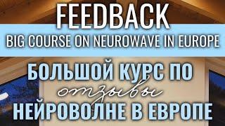 Отзывы на обучение нейроволне в Европе 15 стран