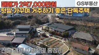 [김제주택매매] 황산면 홍정리 텃밭 가꾸면서 거주하기 좋은 단독주택 매매 (물건번호1082번)