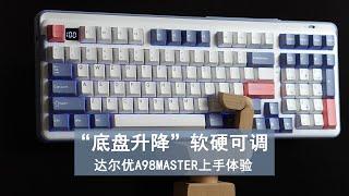 键盘也有”底盘升降“ 软硬可调，达尔优A98MASTER上手体验