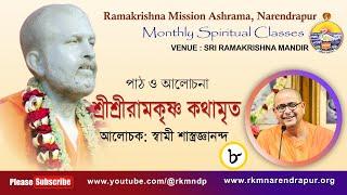 শ্রীশ্রীরামকৃষ্ণ কথামৃত || আলোচক : স্বামী শাস্ত্রজ্ঞানন্দ || Monthly Spiritual Class || Part -8