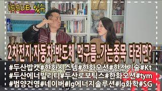 2차전지, 자동차, 반도체 먹구름,,가는 종목에 타려면? 다음주 증시전망과 전략