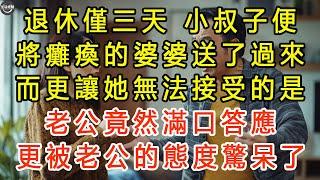 退休僅三天，小叔子便將癱瘓的婆婆送了過來，而更讓她無法接受的是，老公竟然滿口答應，更被老公的態度驚呆了 #生活經驗 #為人處世 #深夜淺讀 #情感故事 #晚年生活的故事