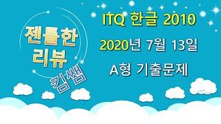 젠틀한리뷰 ITQ한글2010 6강-  2020년 7월 13일 A형 문제풀이