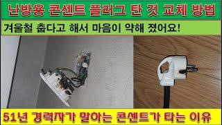 [현장실제영상] 난방용콘센트 플러그탄것 교체방법 경력51년 전기기술배우는곳 유가이버TV