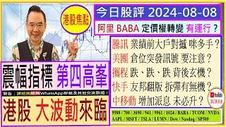 震幅指標 第四高峯 港股大波動來臨/阿里 定價權轉變？/騰訊 業績前大戶對撼？/美團 倉位突發訊號 /攜程 大跌背後玄機/中移動 增派息 未必升？/快手 友邦翻版？/2024-08-08