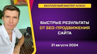 Быстрые результаты от SEO-продвижения 2024