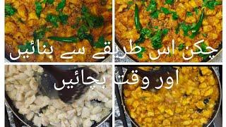 Quick Chicken recipe |جھٹ پٹ تیار۔ | #dailydosedeluxe0 #ramadanspecial