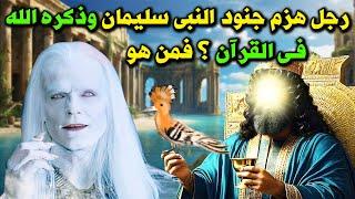 قصة الرجل الذي هزم جنود النبي سليمان وذكره الله في القرآن ؟ فمن هو وما قصته ؟ قصة تسمعها لاول مرة !!