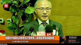 美國加州福莆仙同鄉會成功舉辦第二屆理監事會就職典禮【AMTV】