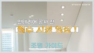 [STUDIO EDWIN] 인테리어 공사 전 필수 시청 영상 | 조명가이드 | 조명 인테리어