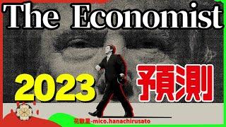 2023年國際趨勢預測與分析 - 2024回顧經濟學人雜誌的洞察力 #俄烏戰爭 #Economist #中國經濟 #通貨膨脹 #國際關係 #衰退