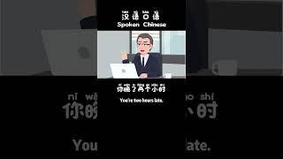 Learn Chinese Mandarin 上班迟到 #chinese #learnchinese #mandarin #中文 #汉语 #中文学习 #普通话 #汉语口语