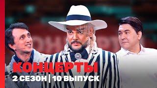 КОНЦЕРТЫ: 2 сезон | 10 выпуск @TNT_shows