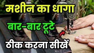 Machine ka dhaaga kyon tutta hai 100% Solution | धागा बार बार क्यों टूटता है | silai machine problem
