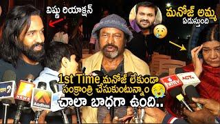 Mohan Babu & His Wife Gets Emotional On Manchu Manoj Not Came For Sankranti Celebrations | FC