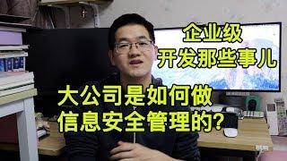 大公司是如何做信息安全管理的 |程序员注意事项 |Java/Python/C语言/C++等项目管理