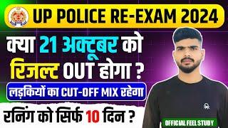 क्या 21 अक्टूबर को जारी होगा उत्तर प्रदेश पुलिस Result  | Up police  Result Update ️  #uppolice