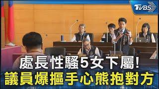 處長性騷5女下屬! 議員爆摳手心熊抱對方｜TVBS新聞 @TVBSNEWS02