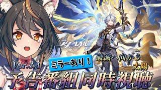 【 #崩壊スターレイル 】Ver.3.4 破滅へ向かう太陽　ミラー有り同時視聴　見るの怖すぎる【 #初見プレイ #古神子ライブ  】