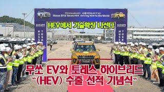 무쏘 EV와 토레스 하이브리드 "(HEV) 수출 선적 기념식"
