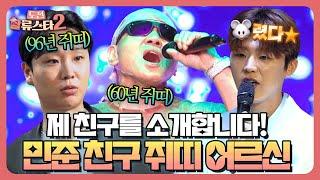 쥐띠 국룰 : 노래 잘함 권인하 창법 구사하는 범상치 않은 어르신의 정체#송민준 #박지현 | 도전 할류스타2 11회
