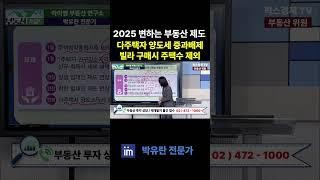 2025년 변하는 부동산 제도 다주택자 양도세 중과배제 및 빌라 구매시 주택수 제외 #팍스경제tv #부동산가이드 #박유란 #아이엠 #양도세 #중과 #배제 #빌라 #주택수 #제외