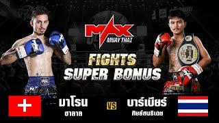 FIGHT SUPER BONUS  มาโรน ฮาลาน (SUI) VS บาร์เบียร์ ศิษย์สนธิเดช (THA) I MAXMUAYTHAI