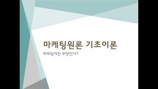 마케팅원론 기초이론 - 마케팅이란