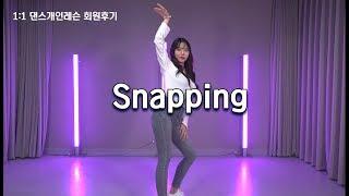 1:1댄스 개인레슨 후기.청하(Chung Ha)- Snapping FULL Cover Dance