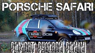 Porsche cayenne 955. Ремонт рулевой рейки. Мой Porsche safari.