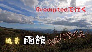 城岱スカイラインを経て函館から大沼公園までサイクリング | Cycling Adventure in Japan: 800m Climb in Hokkaido on a Brompton