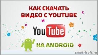 Як скачати відео з YouTube на планшет відповідь тут:)