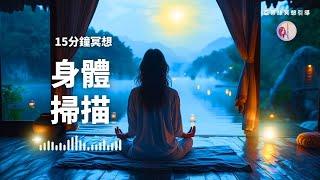 冥想引導：睡前15分鐘身體掃描，日常減壓提升睡眠品質｜亞蒂絲引導