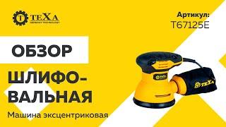 Шлифмашина | обзор электроинструмента Texa T67125E