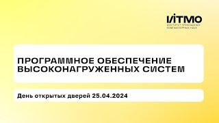 День открытых дверей магистратуры «Программное обеспечение высоконагруженных систем»