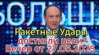 Ракетные Удары достигли цели?