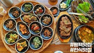 평택맛집- 한식, 정갈한 12첩반상(청룡골)